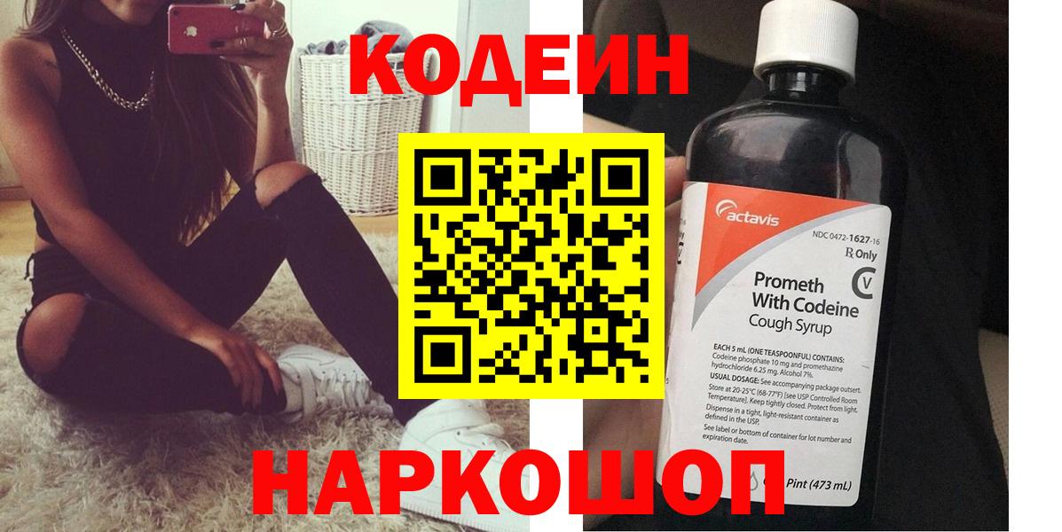 Холмск  Кодеиновый сироп Lean Purple Drank  Codein Purple Drank  Вход с VPN 