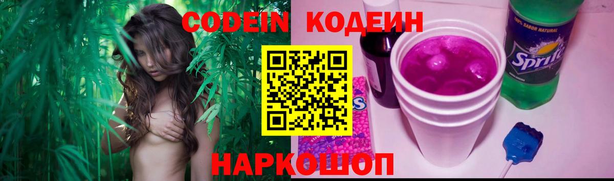Кодеин Purple Drank Холмск